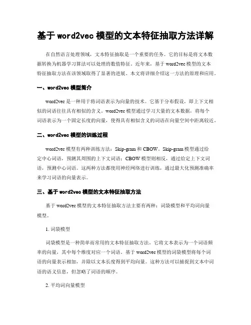 基于word2vec模型的文本特征抽取方法详解