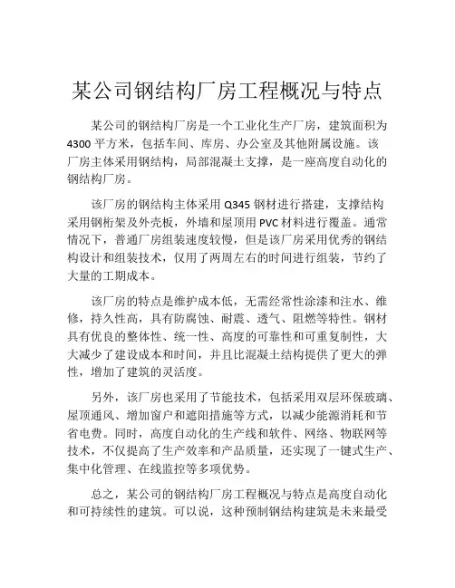 某公司钢结构厂房工程概况与特点