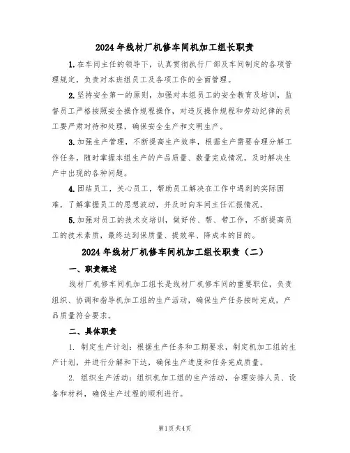 2024年线材厂机修车间机加工组长职责（三篇）