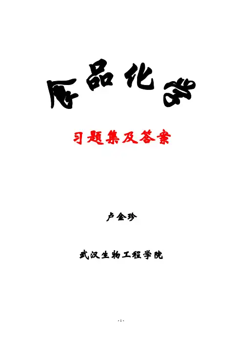 (完整版)食品化学习题集及答案