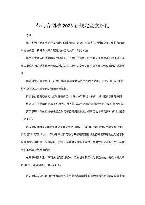 劳动合同法2023新规定全文细则