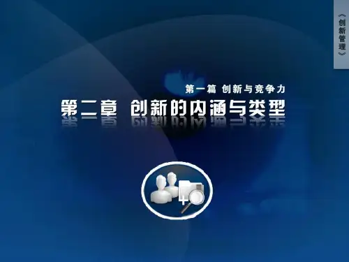 【第2章 创新的内涵与类型】 (2)