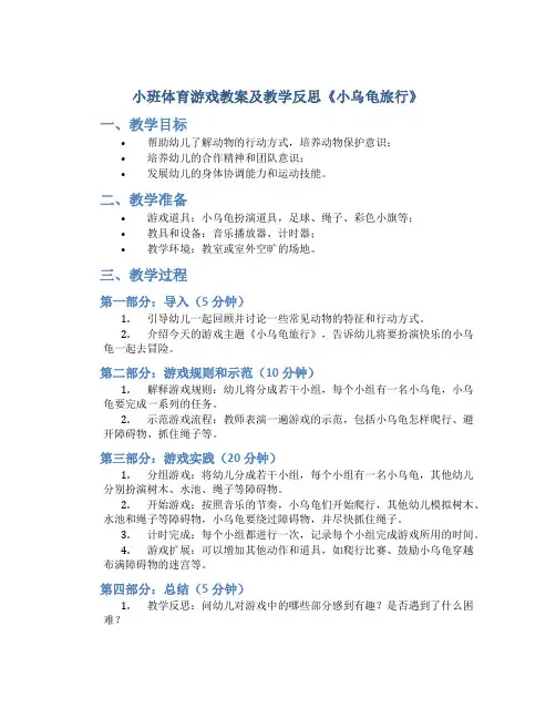 小班体育游戏教案及教学反思《小乌龟旅行》