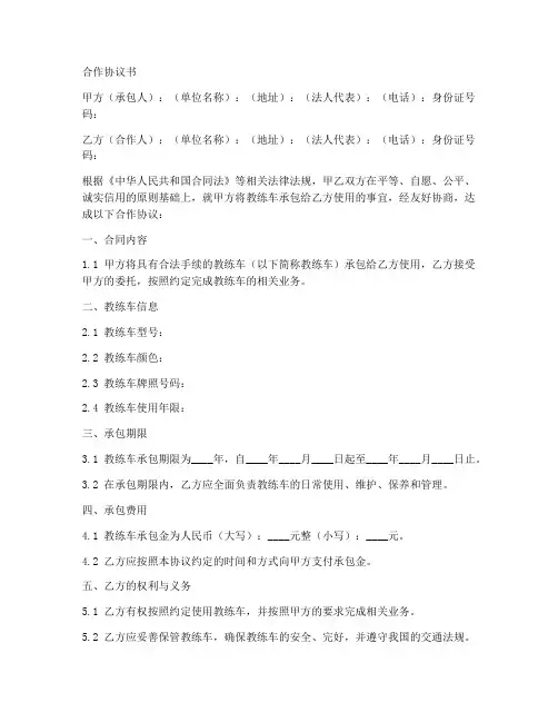 教练车承包合作协议书范本