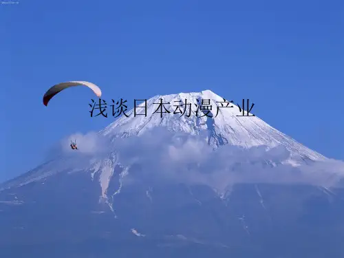 浅谈日本动漫产业