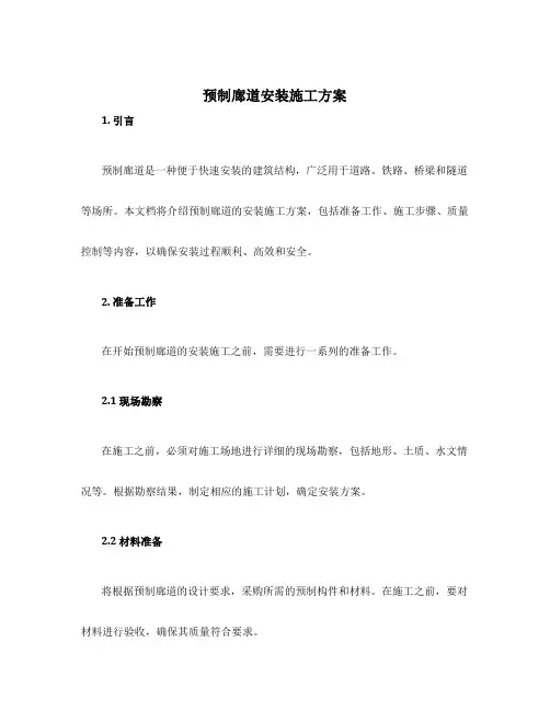 预制廊道安装施工方案