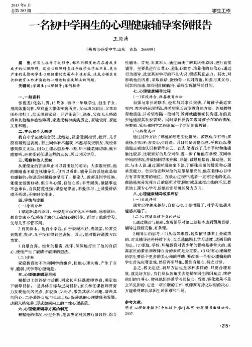 —名初中学困生的心理健康辅导案例报告
