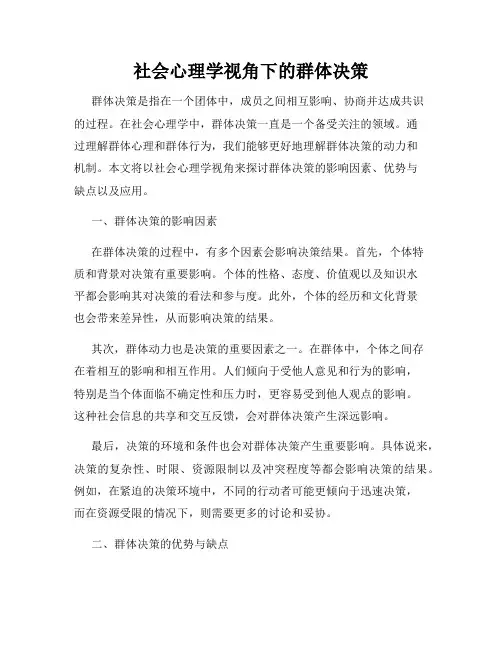 社会心理学视角下的群体决策