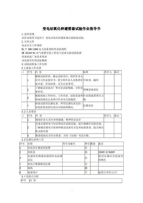 变电站氧化锌避雷器试验作业指导书