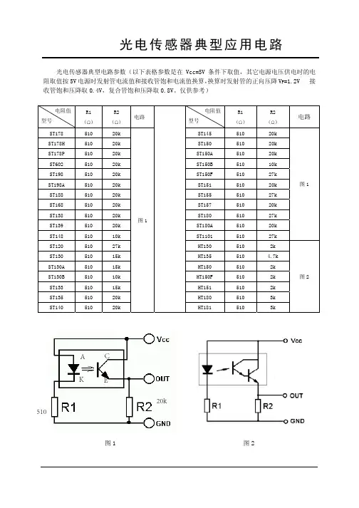 光电式传感(st型号,以ST188为例子)器使用电路