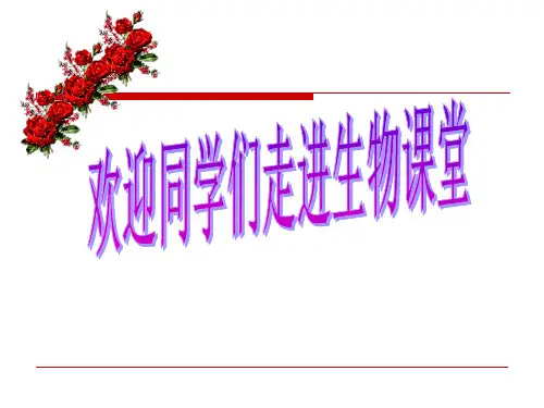 初中七年级上学期生物课件-初中生物开学第一课