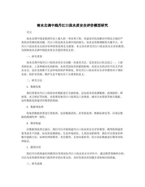 南水北调中线丹江口段水质安全评价模型研究