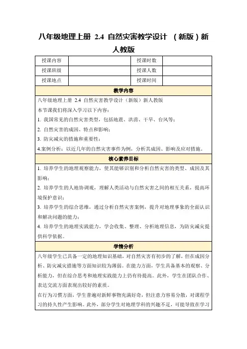 八年级地理上册2.4自然灾害教学设计(新版)新人教版