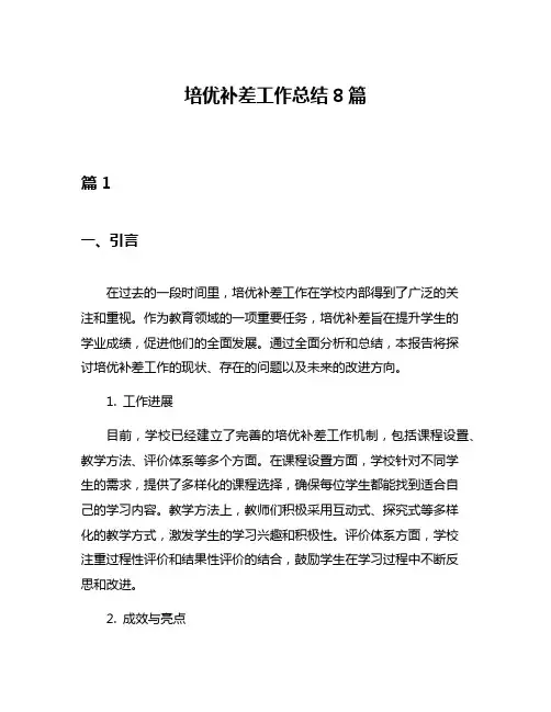 培优补差工作总结8篇