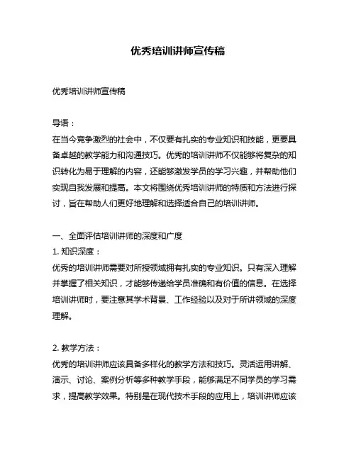 优秀培训讲师宣传稿