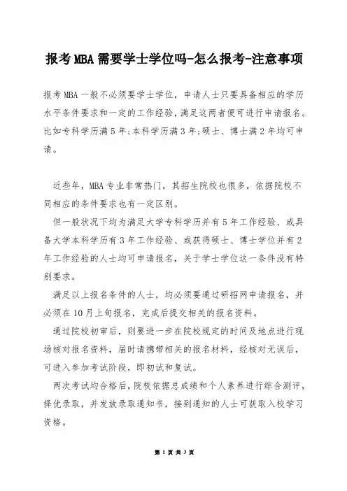 报考MBA需要学士学位吗-怎么报考-注意事项