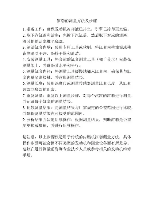 缸套的测量方法及步骤