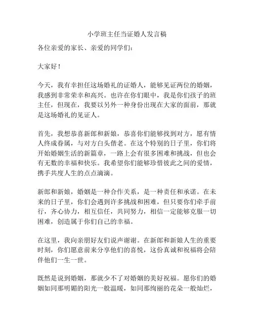 小学班主任当证婚人发言稿