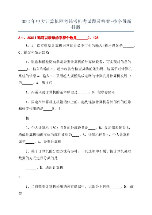 2022年电大计算机网考统考机考试题及答案-按字母新排版