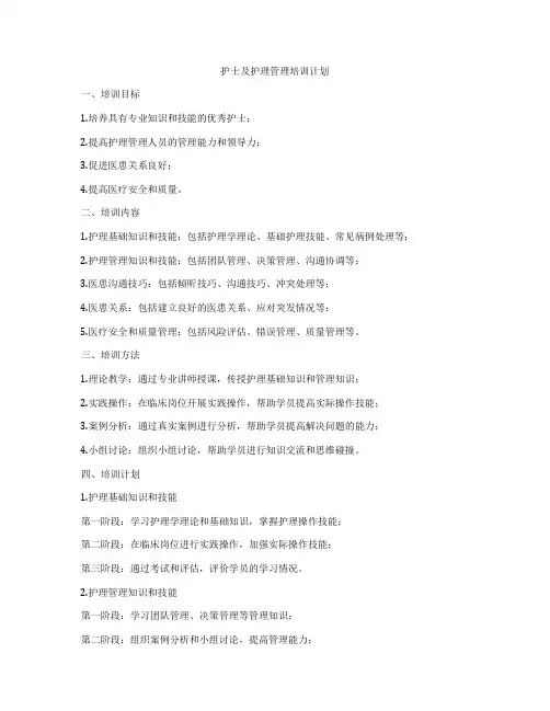 护士及护理管理培训计划