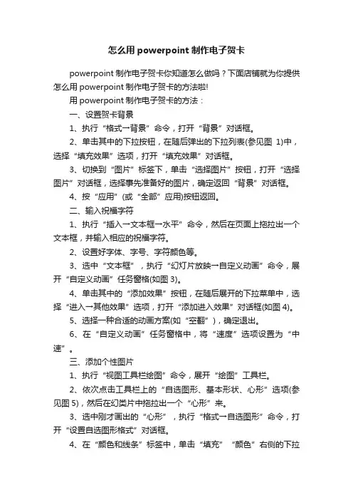怎么用powerpoint制作电子贺卡