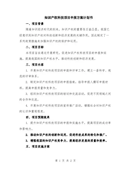 知识产权科技项目申报方案计划书