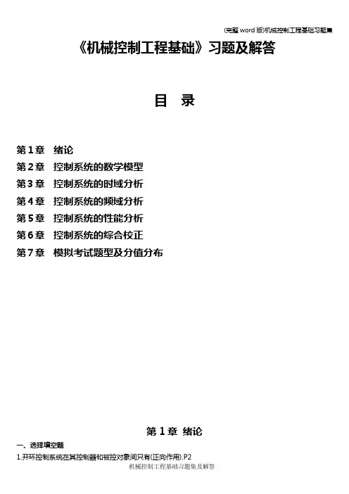(完整word版)机械控制工程基础习题集