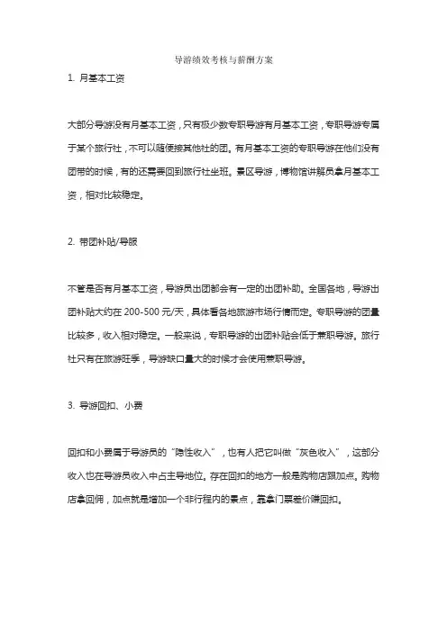 导游绩效考核与薪酬方案