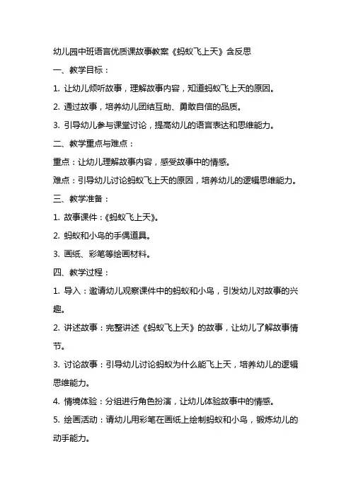 幼儿园中班语言优质课故事教案《蚂蚁飞上天》含反思