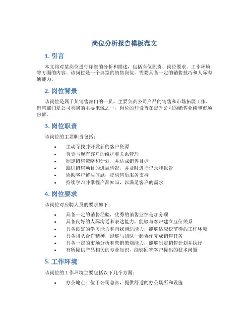 岗位分析报告模板范文