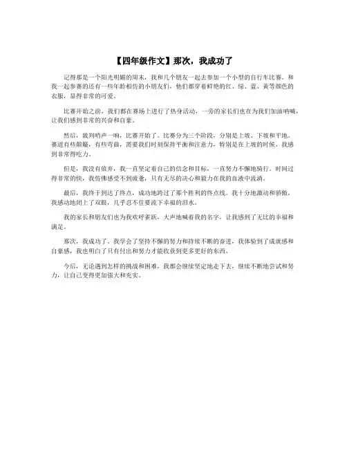 【四年级作文】那次,我成功了