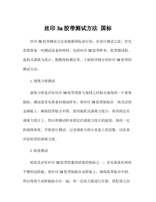 丝印3m胶带测试方法 国标