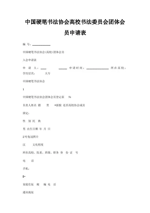 中国硬笔书法协会高校书法委员会团体会员申请表