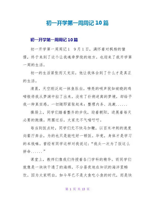 初一开学第一周周记10篇