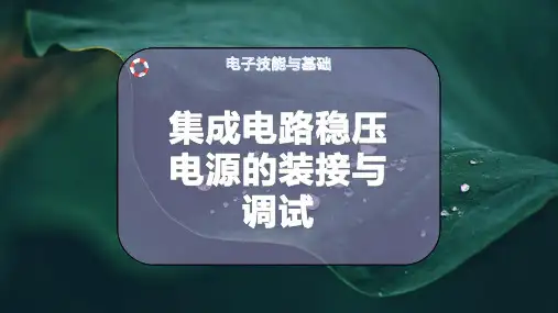 集成电路稳压电源的装接与调试