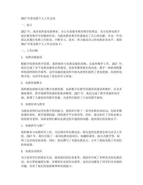 17年度电教个人工作总结