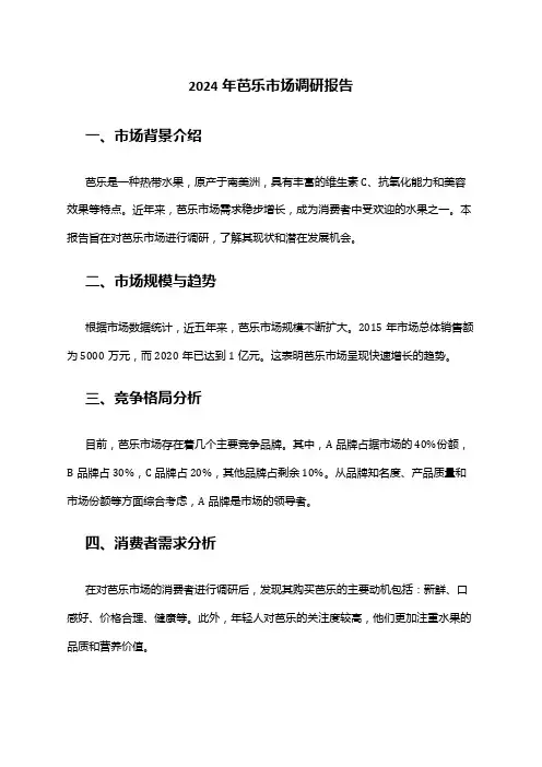 2024年芭乐市场调研报告