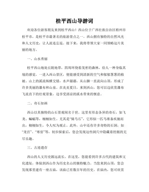 桂平西山导游词