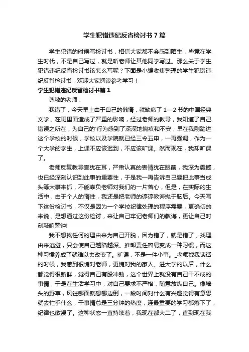 学生犯错违纪反省检讨书7篇