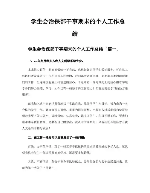 学生会治保部干事期末的个人工作总结