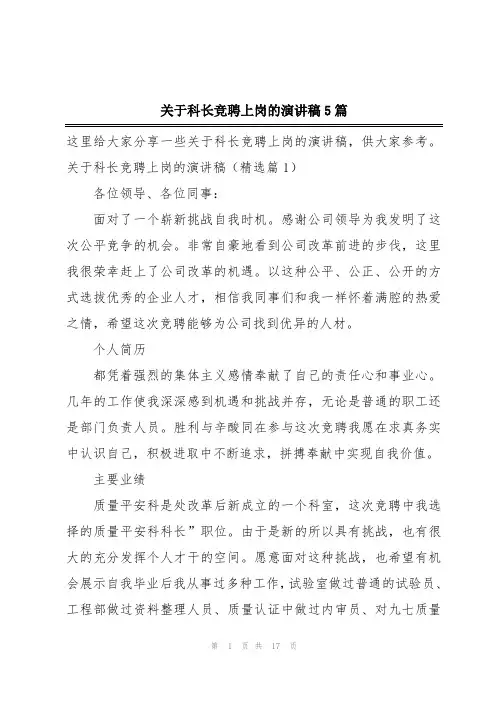 关于科长竞聘上岗的演讲稿5篇