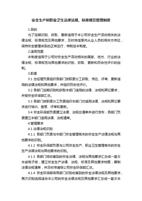 安全生产和职业卫生法律法规、标准规范管理制度