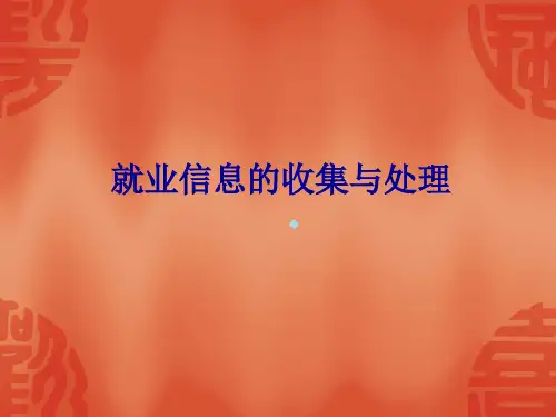 就业信息的收集与处理