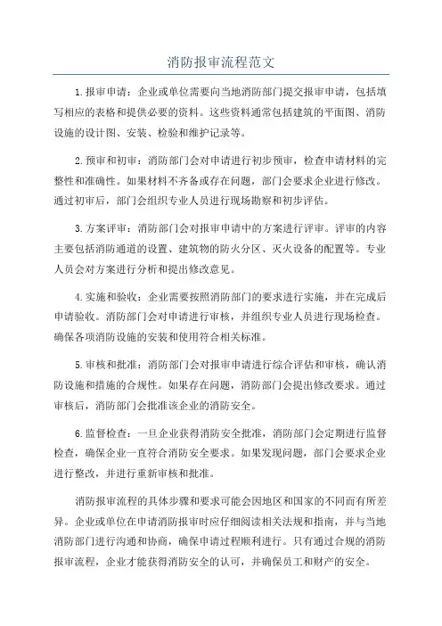 消防报审流程范文