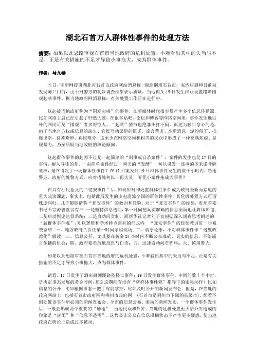 湖北石首万人群体性事件的处理方法