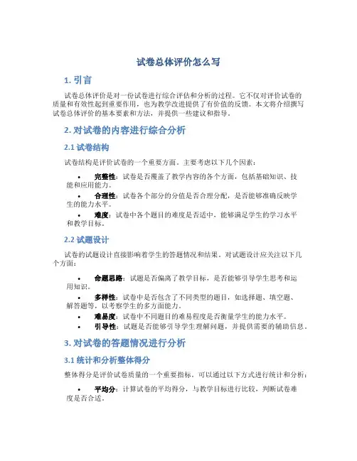 试卷总体评价怎么写