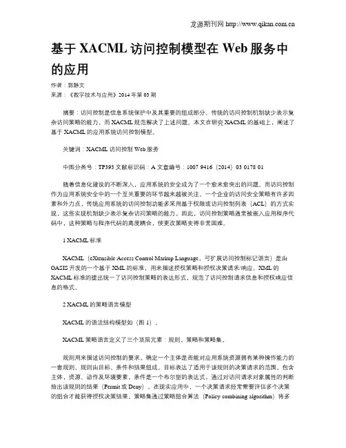 基于XACML访问控制模型在Web服务中的应用