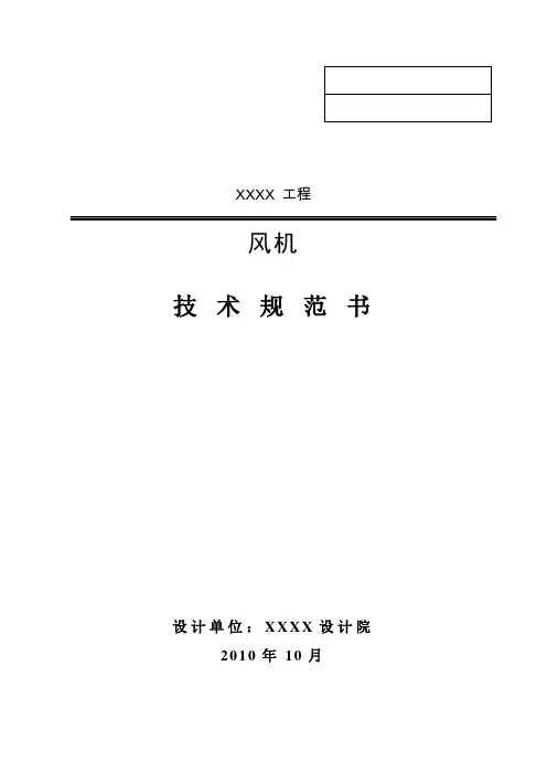 风机技术规范书f