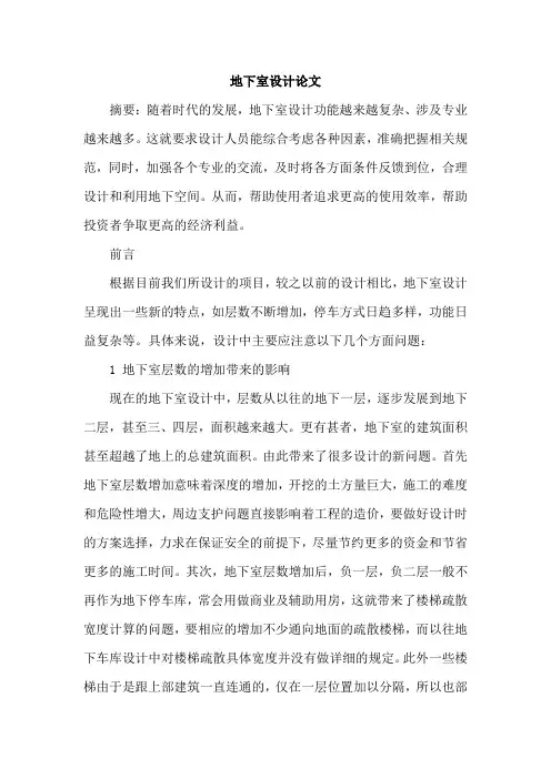 地下室设计论文