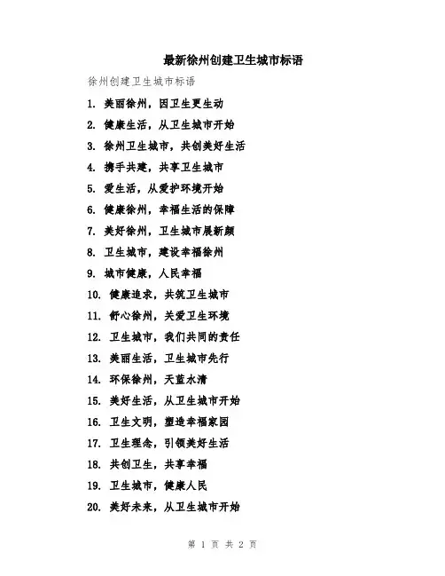 最新徐州创建卫生城市标语